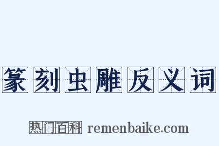 篆刻虫雕反义词是什么意思的图片